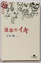 日本のイキ (幻冬舎文庫 お 20-2)