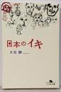 日本のイキ (幻冬舎文庫 お 20-2)