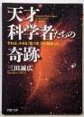 天才科学者たちの奇跡 それは、小さな「気づき」から始まった