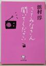 さてみなさん聞いてください (西日本文庫)