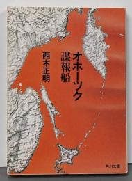 オホーツク諜報船 (角川文庫 緑 628-1)