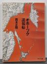 オホーツク諜報船 (角川文庫 緑 628-1)
