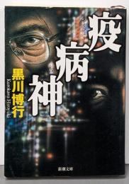 疫病神 (新潮文庫)