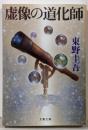 虚像の道化師 (文春文庫 ひ 13-11)