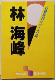 林海峰 (囲碁文庫 打碁鑑賞シリーズ 4)
