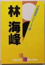 林海峰 (囲碁文庫 打碁鑑賞シリーズ 4)