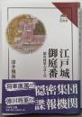 江戸城御庭番: 徳川将軍の耳と目 (読みなおす日本史)