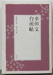 幸田文台所帖