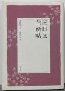 幸田文台所帖