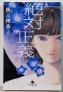 絶対正義 (幻冬舎文庫)