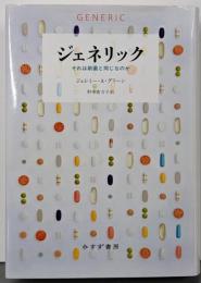 ジェネリック : それは新薬と同じなのか