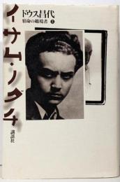 イサム・ノグチ : 宿命の越境者 上