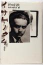 イサム・ノグチ : 宿命の越境者 上