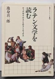 ラテン文学を読む :ウェルギリウスとホラーティウス<岩波セミナーブックスS14>