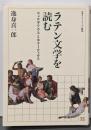 ラテン文学を読む :ウェルギリウスとホラーティウス<岩波セミナーブックスS14>