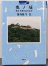 鬼ノ城<日本の遺跡 42>