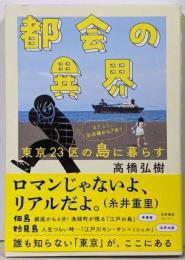 都会の異界 東京23区の島に暮らす