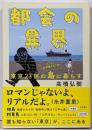 都会の異界 東京23区の島に暮らす