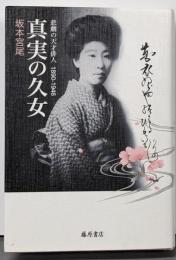 真実の久女 〔悲劇の天才俳人 1890-1946〕