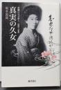 真実の久女 〔悲劇の天才俳人 1890-1946〕