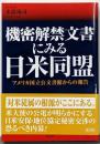 機密解禁文書にみる日米同盟