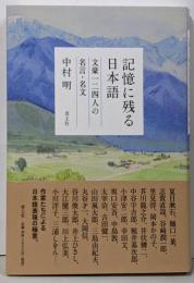 記憶に残る日本語: 文豪一二四人の名言・名文