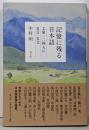 記憶に残る日本語: 文豪一二四人の名言・名文