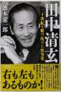 田中清玄 二十世紀を駆け抜けた快男児