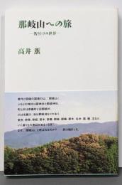 那岐山への旅 : 名付けの世界