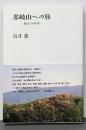 那岐山への旅 : 名付けの世界