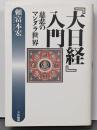 『大日経』入門 : 慈悲のマンダラ世界<大日経>
