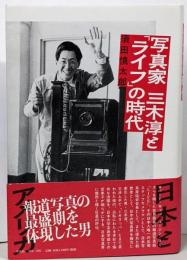 写真家三木淳と「ライフ」の時代