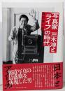 写真家三木淳と「ライフ」の時代