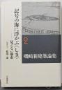 記号の海に浮かぶ〈しま〉──見えない都市 (磯崎新建築論集第2巻)