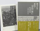 水俣・女島の海に生きる