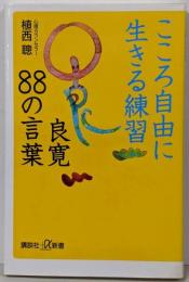 こころ自由に生きる練習 良寛88の言葉 (講談社+α新書611-1D)