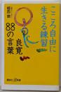 こころ自由に生きる練習 良寛88の言葉 (講談社+α新書611-1D)