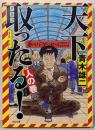 天下取ったる 人の巻 (河出文庫 あ 11-5)