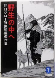 ヤマケイ文庫 野生の中へ 谷口ジロー狩猟短編傑作集