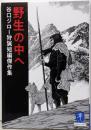 ヤマケイ文庫 野生の中へ 谷口ジロー狩猟短編傑作集
