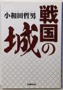 戦国の城 (学研M文庫 お 1-6)