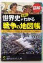 図解世界史が簡単にわかる戦争の地図帳 (知的生きかた文庫 そ7-2)