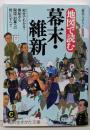 地図で読む幕末・維新:90分でわかる!黒船から開国・討幕への戦いのすべて(知的生きかた文庫 れ 1-8)