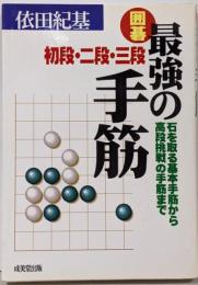 囲碁最強の手筋初段・二段・三段:石を取る基本手筋から高段挑戦の手筋まで