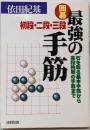 囲碁最強の手筋初段・二段・三段:石を取る基本手筋から高段挑戦の手筋まで
