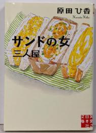 サンドの女　三人屋 (実業之日本社文庫)