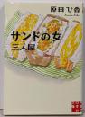 サンドの女　三人屋 (実業之日本社文庫)