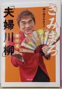 きみまろ「夫婦川柳」傑作選 (小学館文庫 あ 23-2)