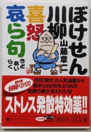 ぼけせん川柳 喜怒哀ら句 (講談社+アルファ文庫 D47-7)