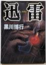 迅雷 (双葉文庫 く 9-1)